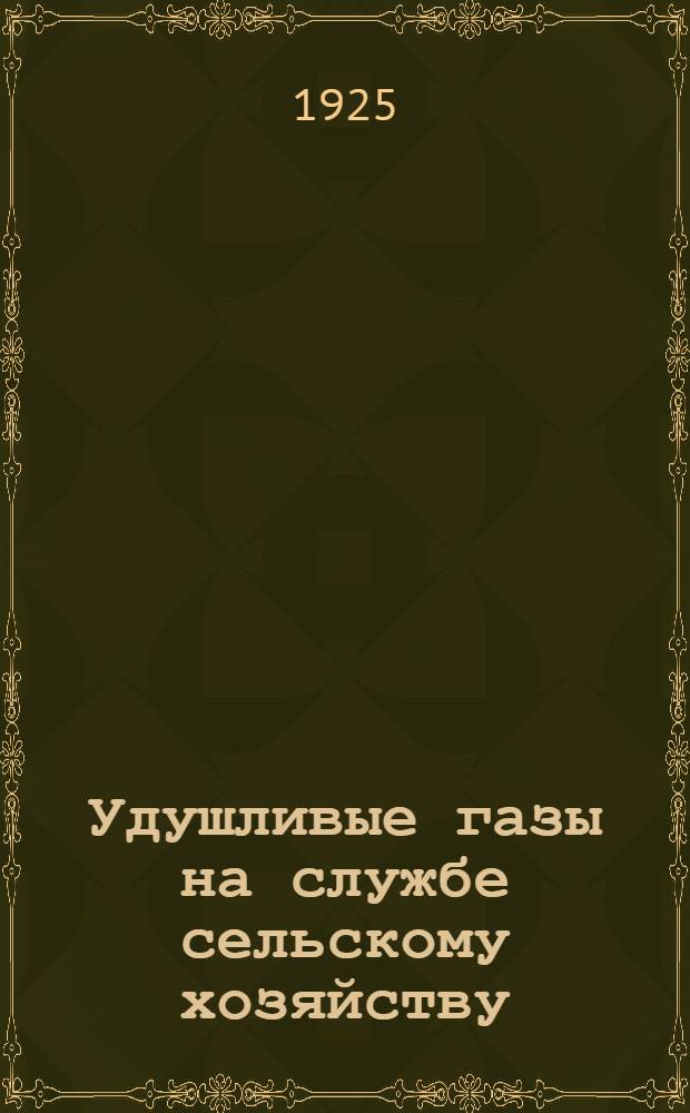 Удушливые газы на службе сельскому хозяйству : С 19 рис. в тексте