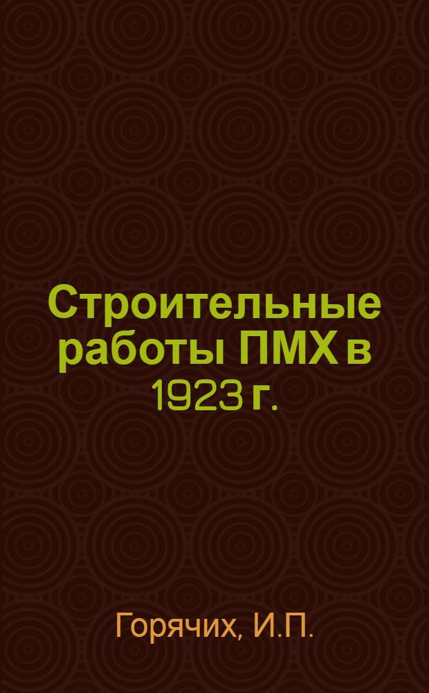 Строительные работы ПМХ в 1923 г.
