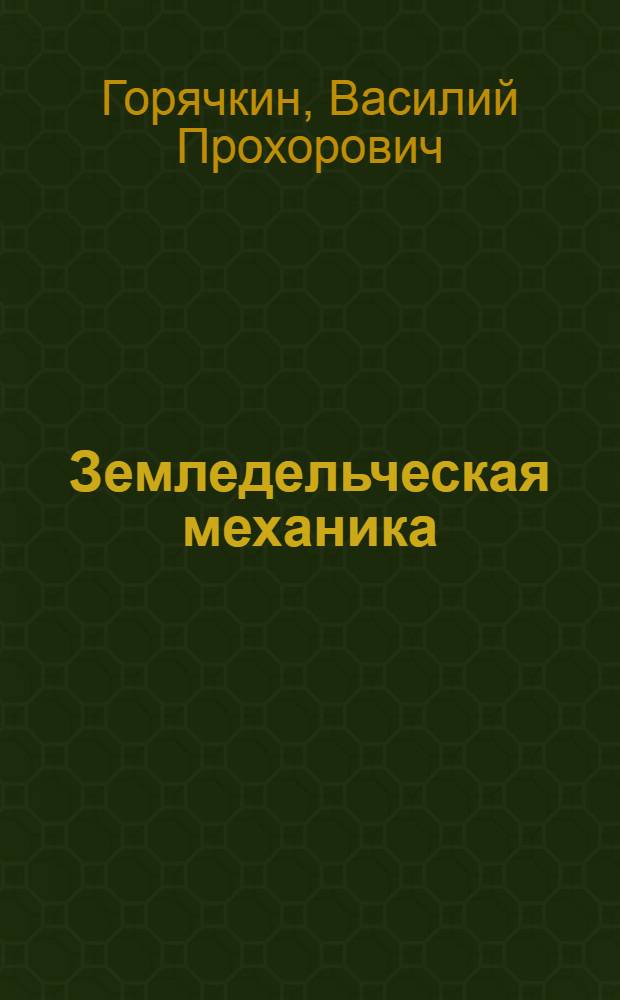 Земледельческая механика