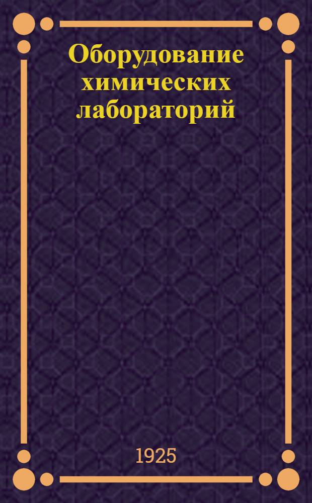 Оборудование химических лабораторий : Бюллетень цен А