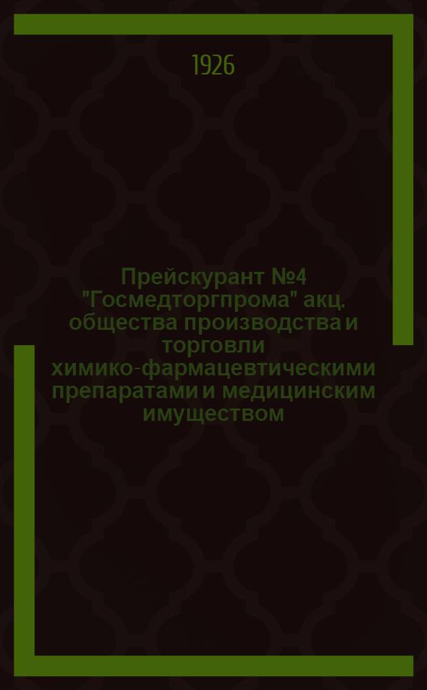 Прейскурант № 4 "Госмедторгпрома" акц. общества производства и торговли химико-фармацевтическими препаратами и медицинским имуществом