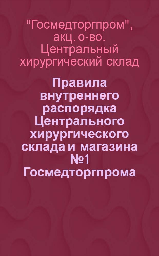 Правила внутреннего распорядка Центрального хирургического склада и магазина № 1 Госмедторгпрома