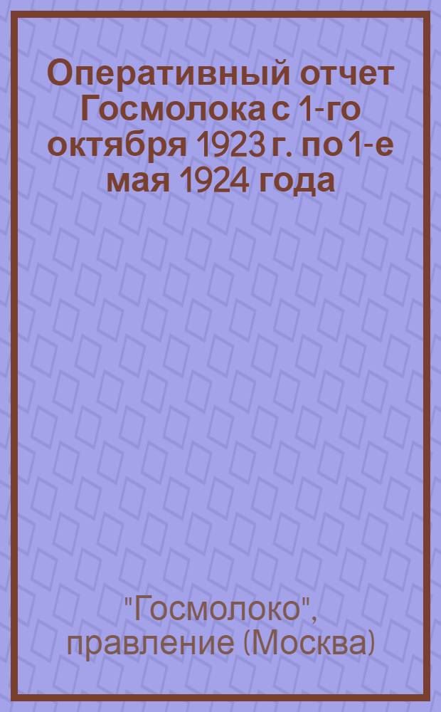 Оперативный отчет Госмолока с 1-го октября 1923 г. по 1-е мая 1924 года