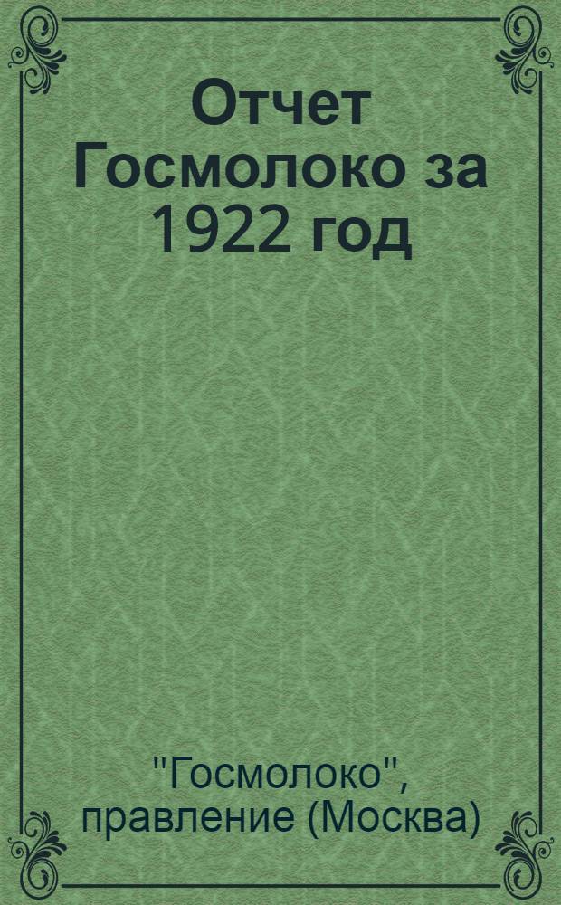 Отчет Госмолоко за 1922 год : Первый операц. год