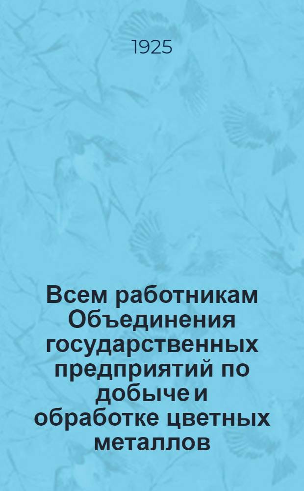 Всем работникам Объединения государственных предприятий по добыче и обработке цветных металлов : Отчет