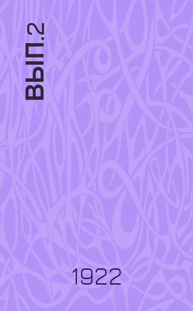 Вып.2