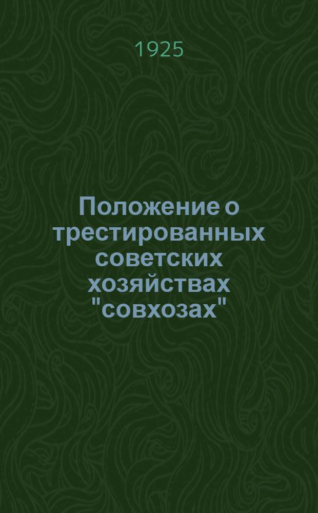 Положение о трестированных советских хозяйствах "совхозах"