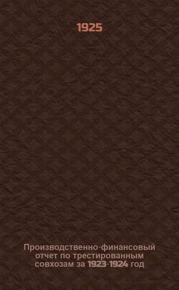 Производственно-финансовый отчет по трестированным совхозам за 1923-1924 год : (Свод.)