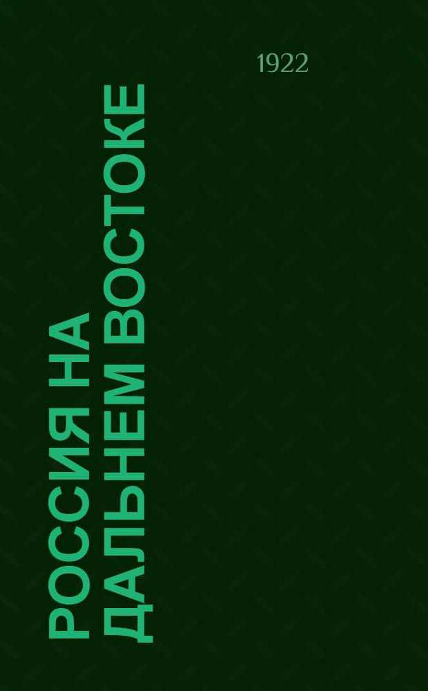 Россия на Дальнем Востоке