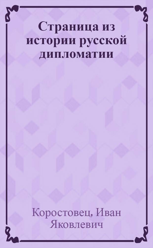 Страница из истории русской дипломатии : Рус.-япон. переговоры в Портсмуте в 1905 г