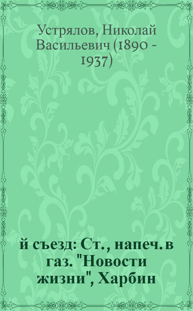 14-й съезд : Ст., напеч. в газ. "Новости жизни", Харбин