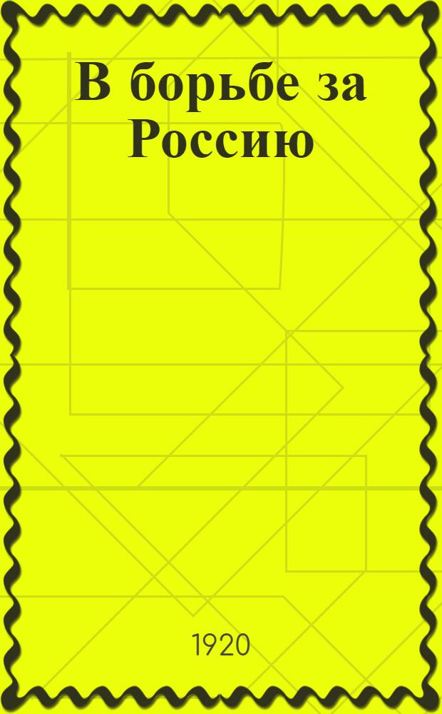 В борьбе за Россию : (Сб. ст.)