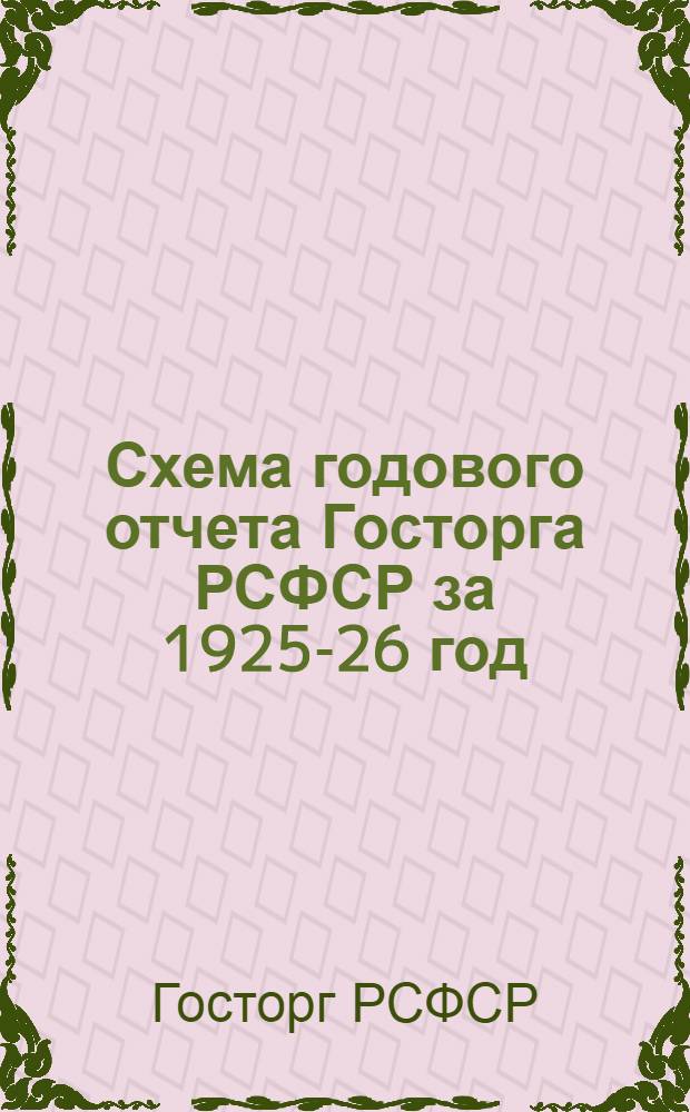 Схема годового отчета Госторга РСФСР за 1925-26 год