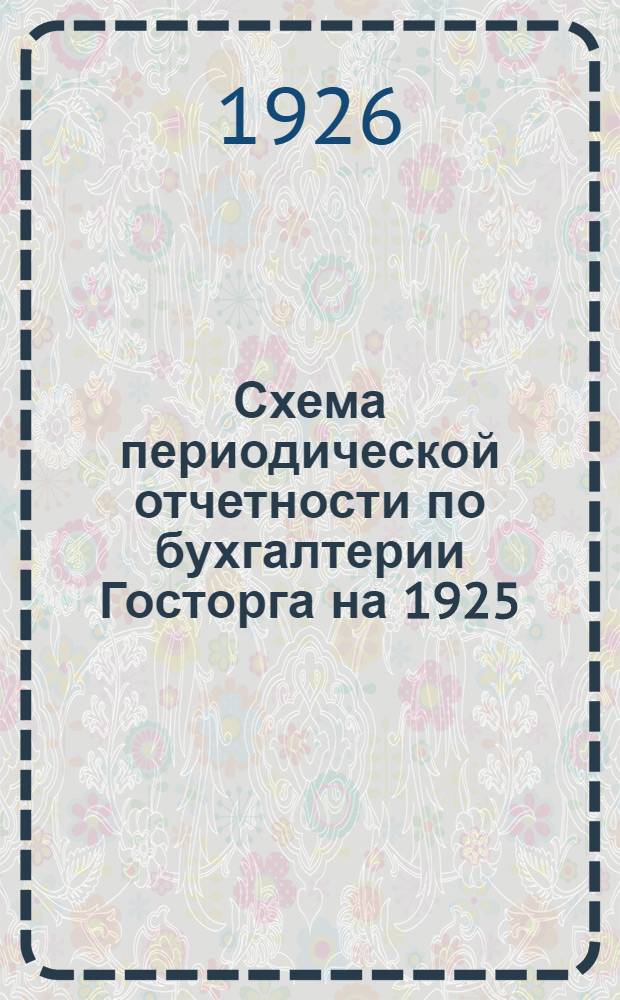 Схема периодической отчетности по бухгалтерии Госторга на 1925/6 отчетный год