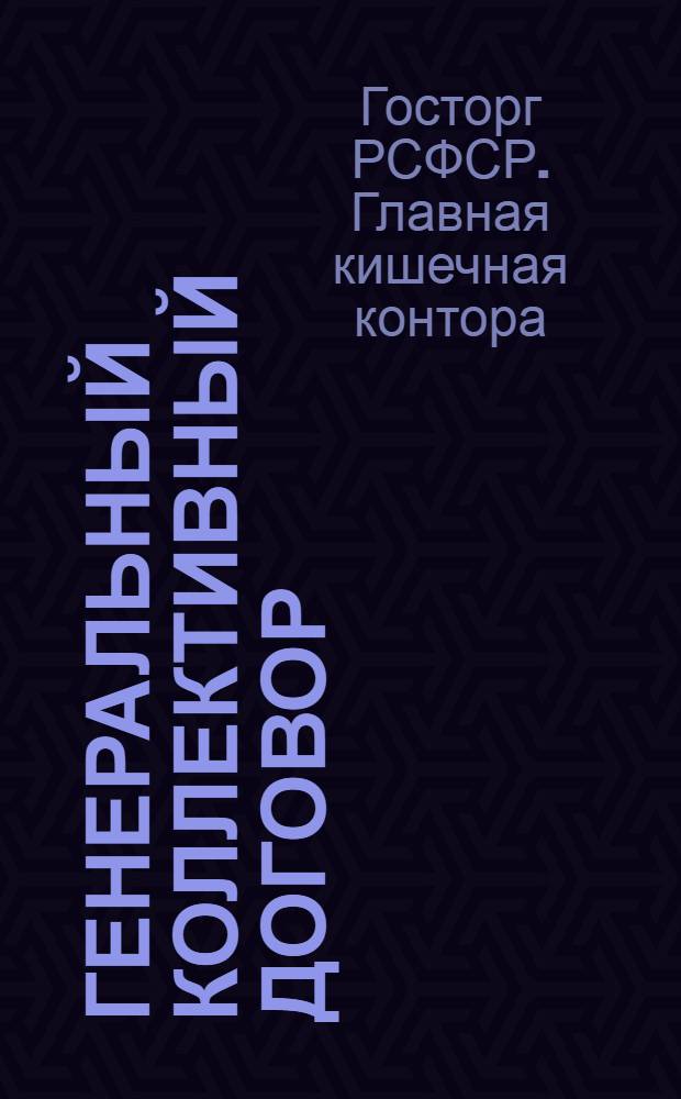 Генеральный коллективный договор : (Срок с 1 янв. 1925 г. по 31 дек. 1925)