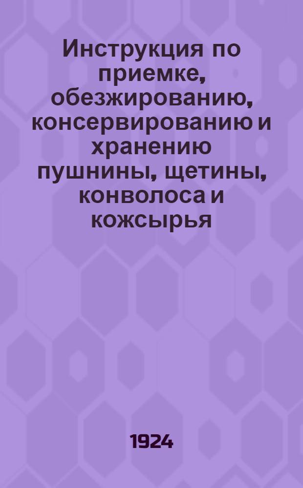Инструкция по приемке, обезжированию, консервированию и хранению пушнины, щетины, конволоса и кожсырья