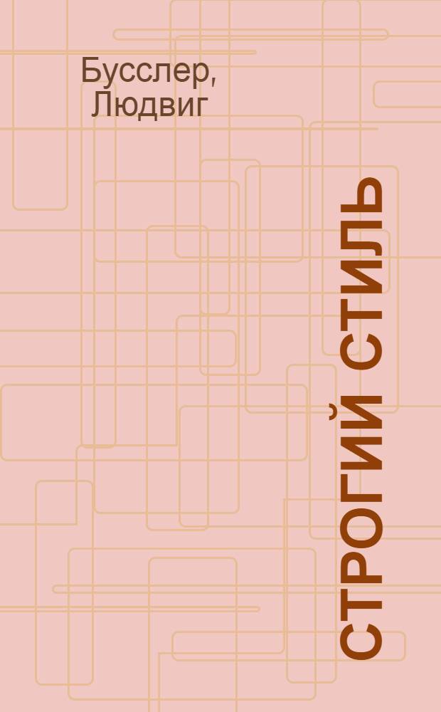 Строгий стиль : Учеб. простого и слож. контрапункта, имитации, фуги и канона в церков. ладах