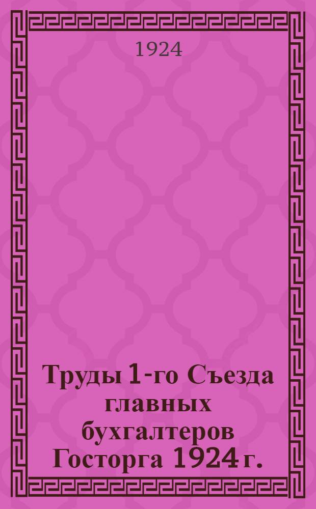 Труды 1-го Съезда главных бухгалтеров Госторга 1924 г.