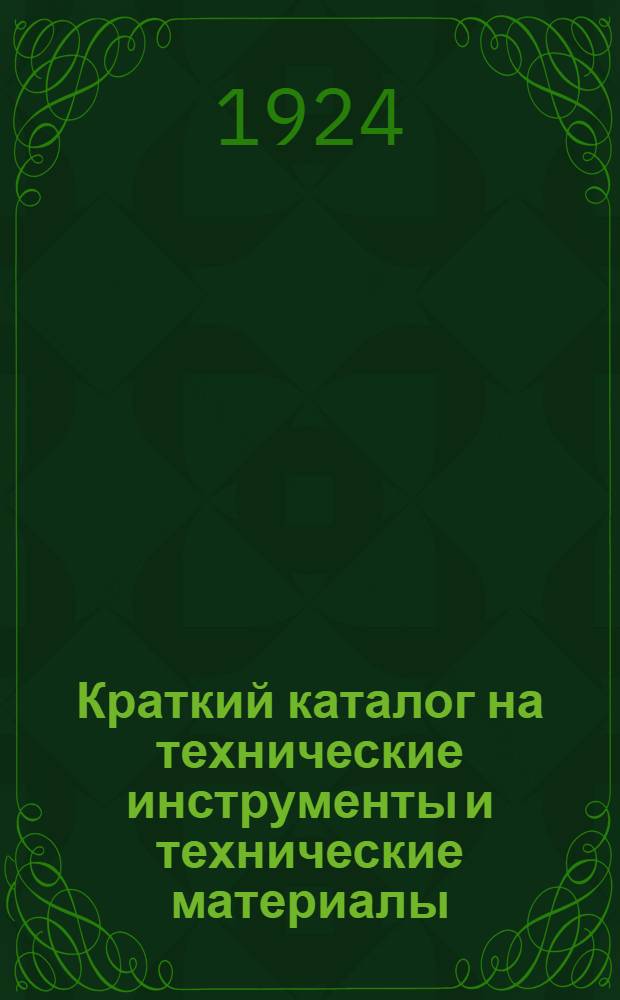 Краткий каталог на технические инструменты и технические материалы