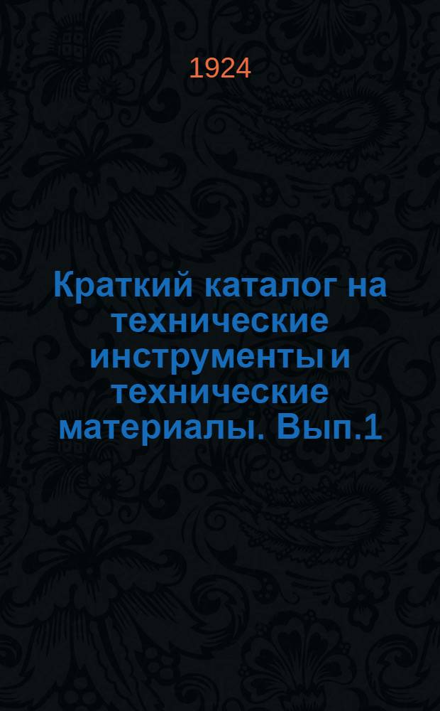 Краткий каталог на технические инструменты и технические материалы. Вып.1