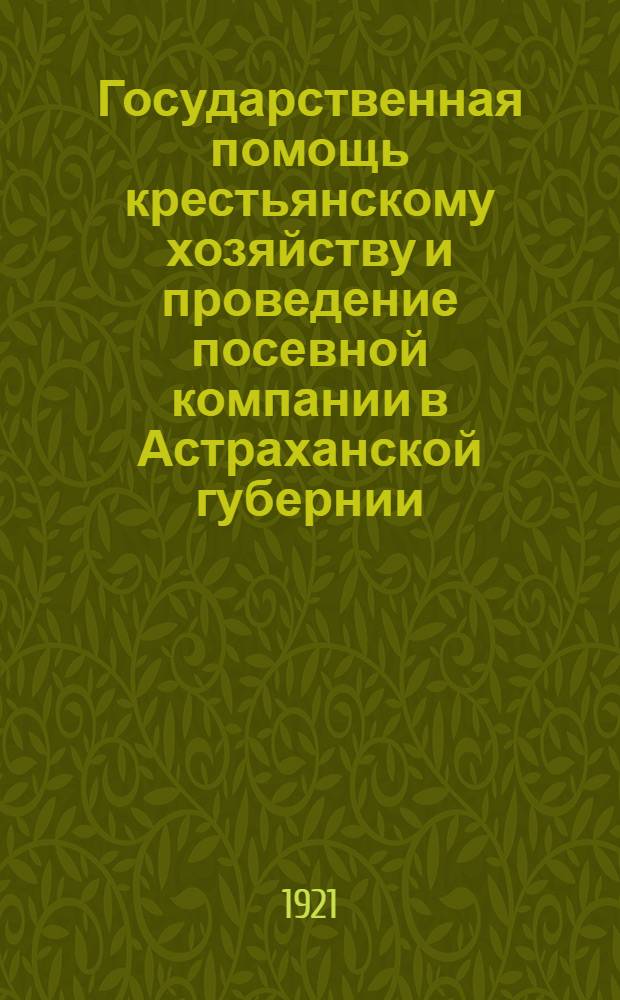 Государственная помощь крестьянскому хозяйству и проведение посевной компании в Астраханской губернии. № 2