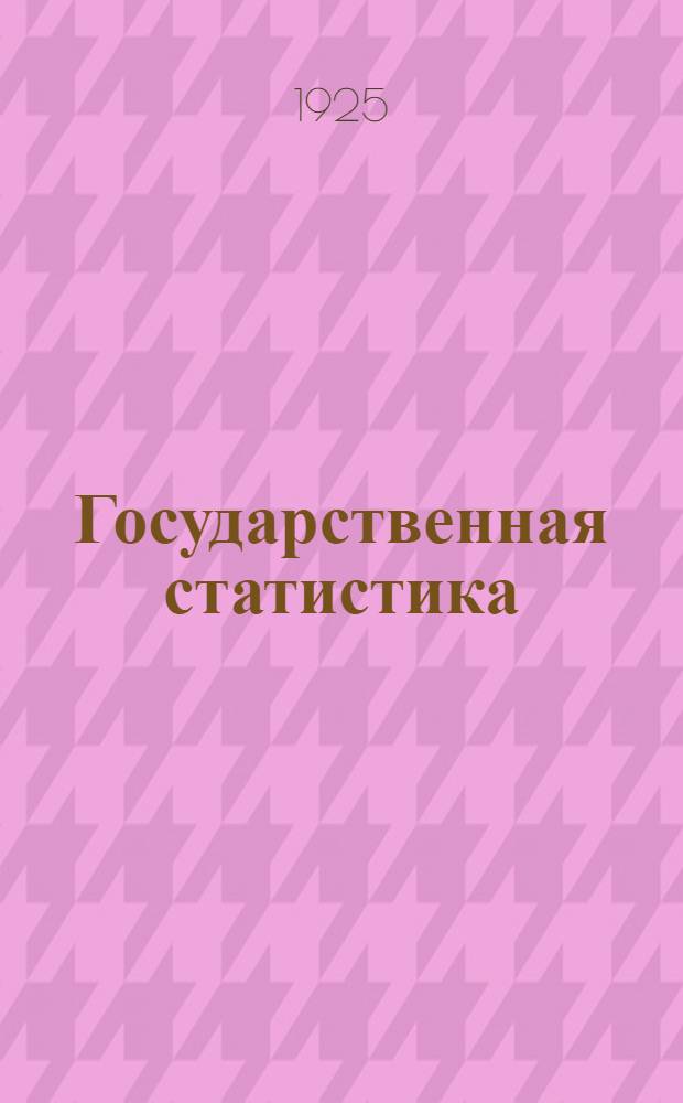 Государственная статистика