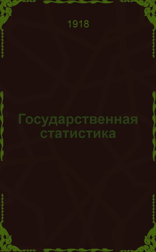Государственная статистика : 1. Положение о гос. статистике. 2. Положение об организации мест. стат. учреждений. 3. Положение о Совете по делам статистики при ЦСУ