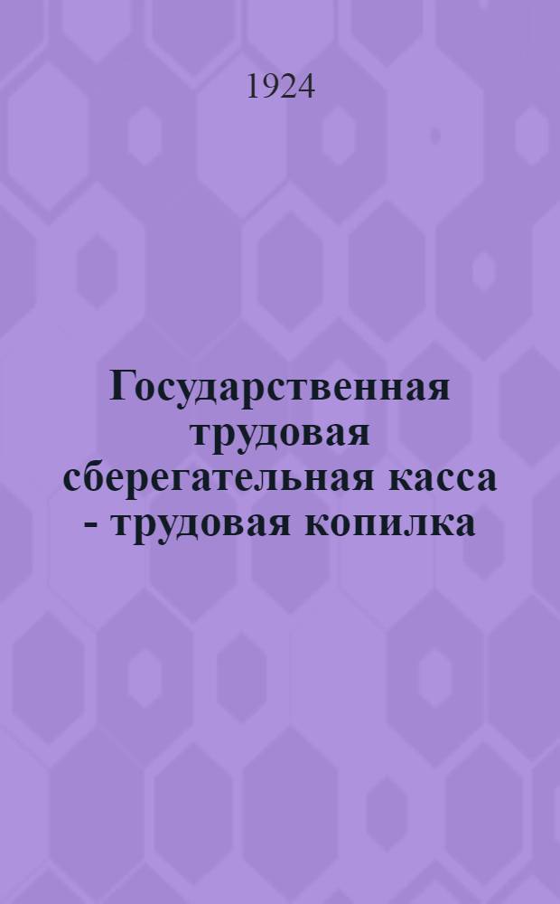 Государственная трудовая сберегательная касса - трудовая копилка