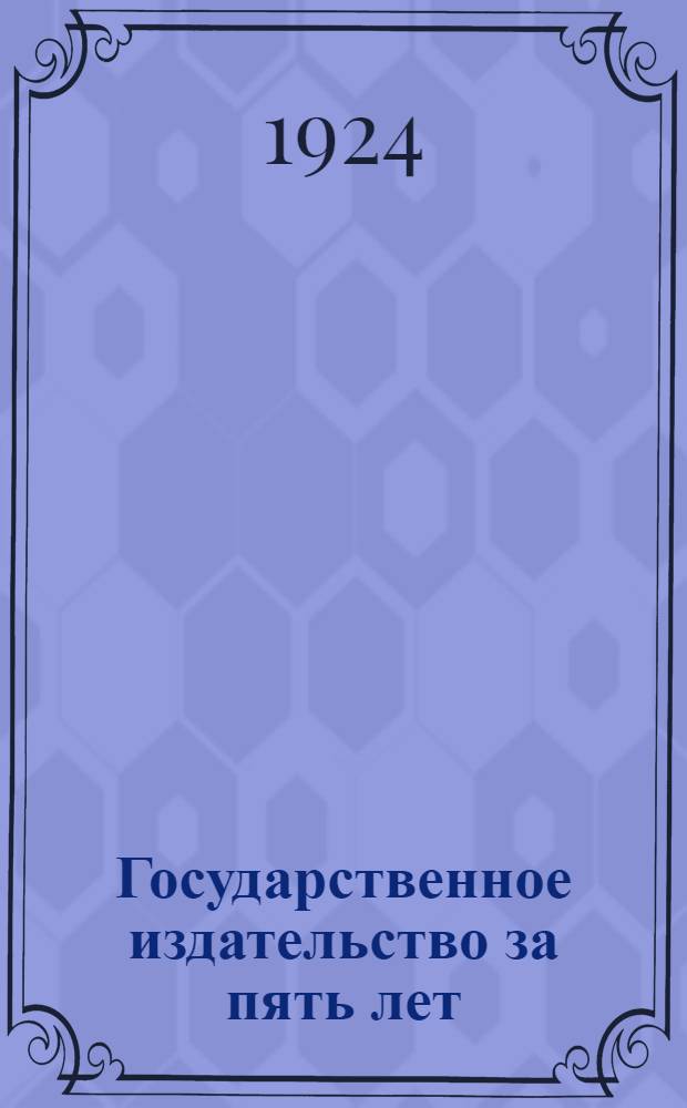 Государственное издательство за пять лет : Сб.