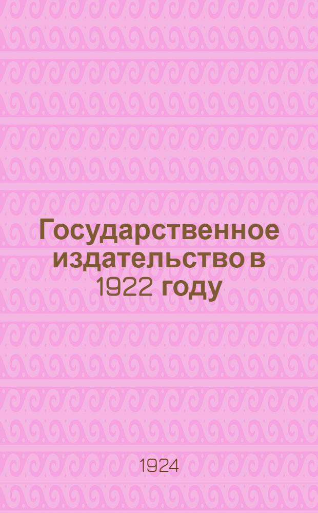 Государственное издательство в 1922 году