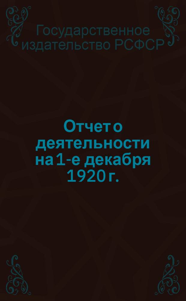 Отчет о деятельности на 1-е декабря 1920 г.