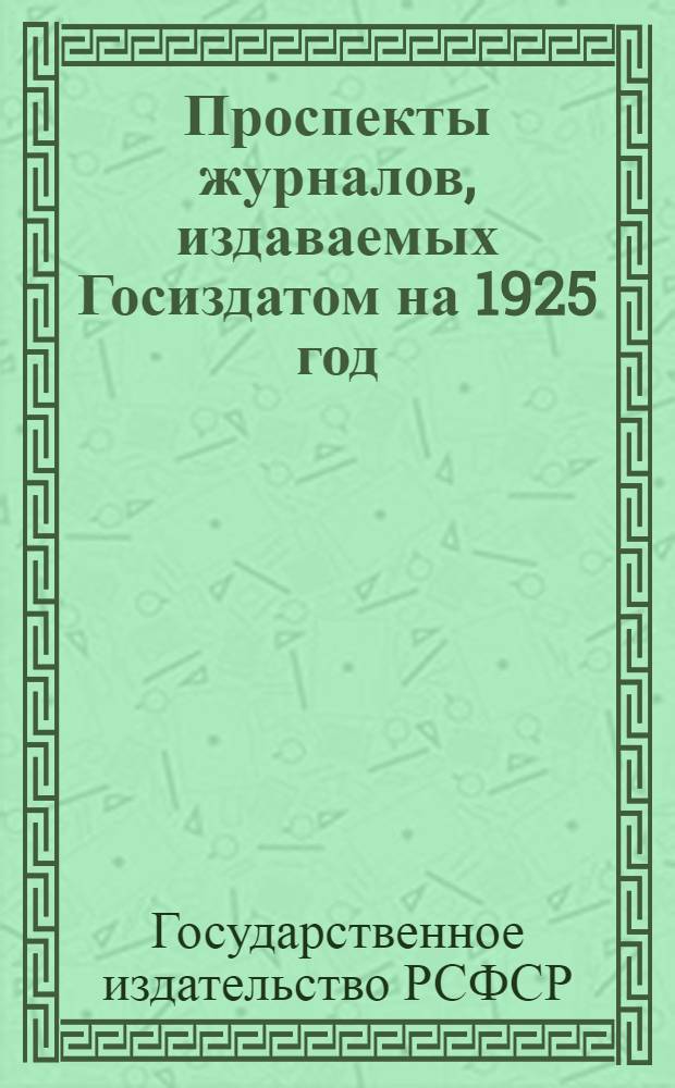 Проспекты журналов, издаваемых Госиздатом на 1925 год