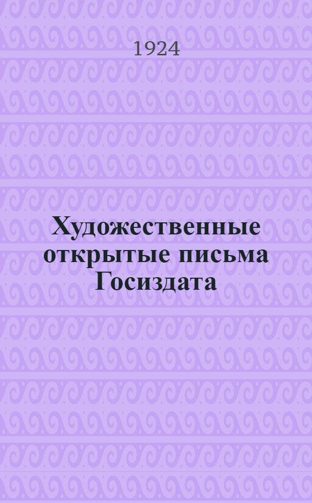 Художественные открытые письма Госиздата : Каталог