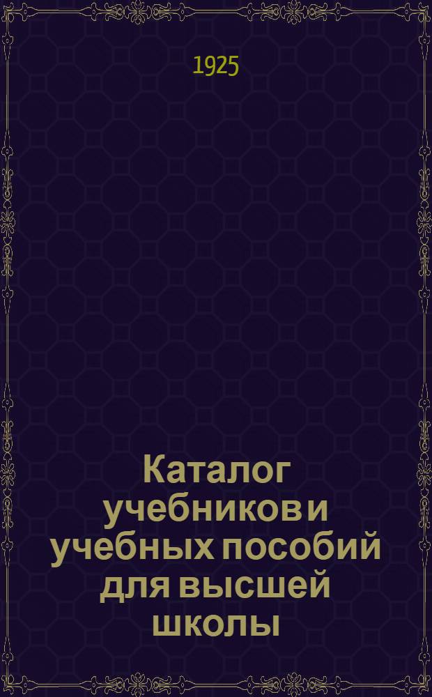 Каталог учебников и учебных пособий для высшей школы : 15 мая 1925