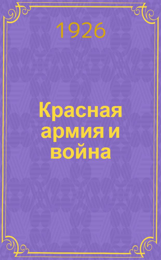 Красная армия и война : Кат. кн