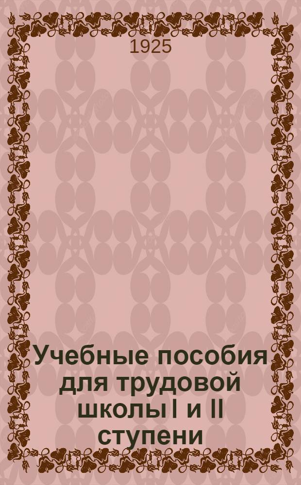 Учебные пособия для трудовой школы I и II ступени : Доп. к основ. проспекту учебников ГИЗа на 1925 год