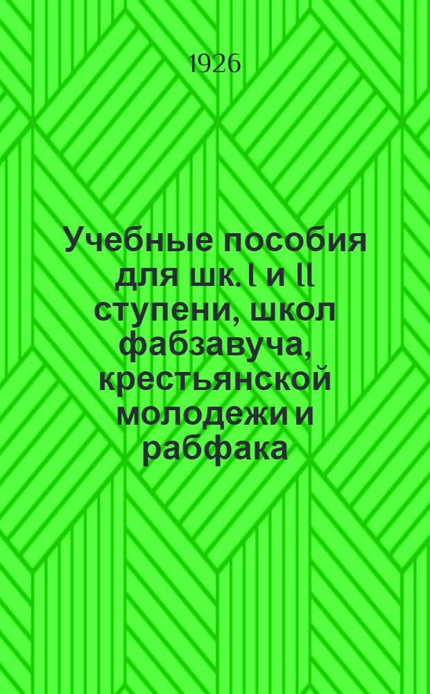 Учебные пособия для шк. I и II ступени, школ фабзавуча, крестьянской молодежи и рабфака : На 1926-27 учеб. г. : Каталог