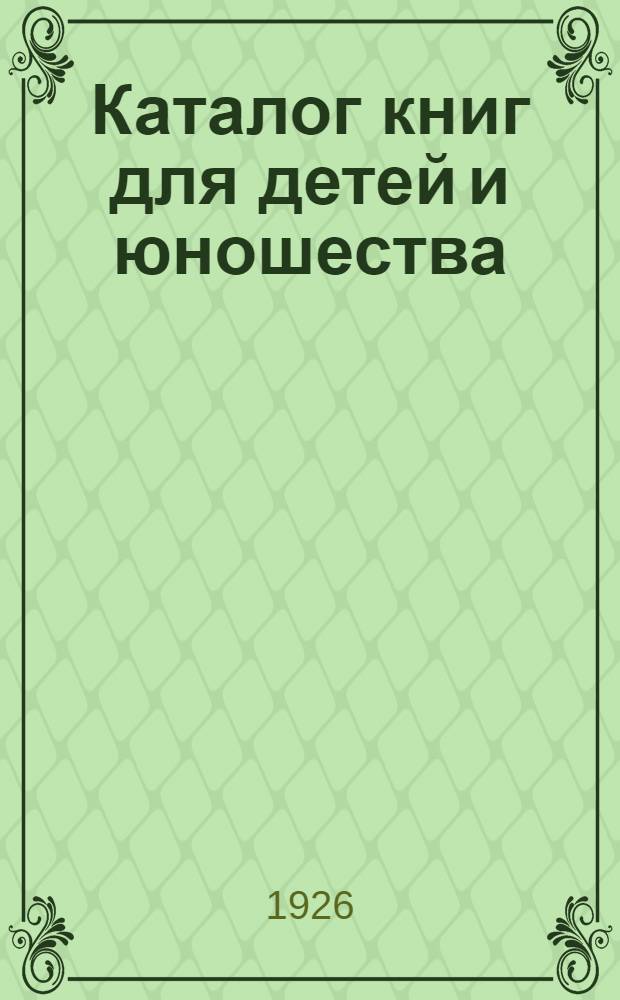 Каталог книг для детей и юношества