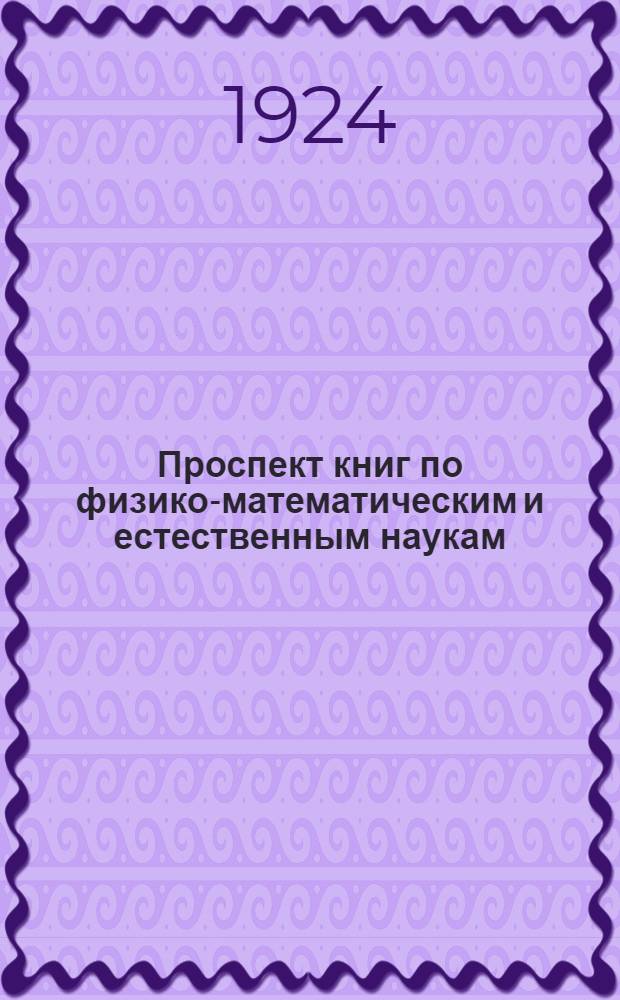 Проспект книг по физико-математическим и естественным наукам