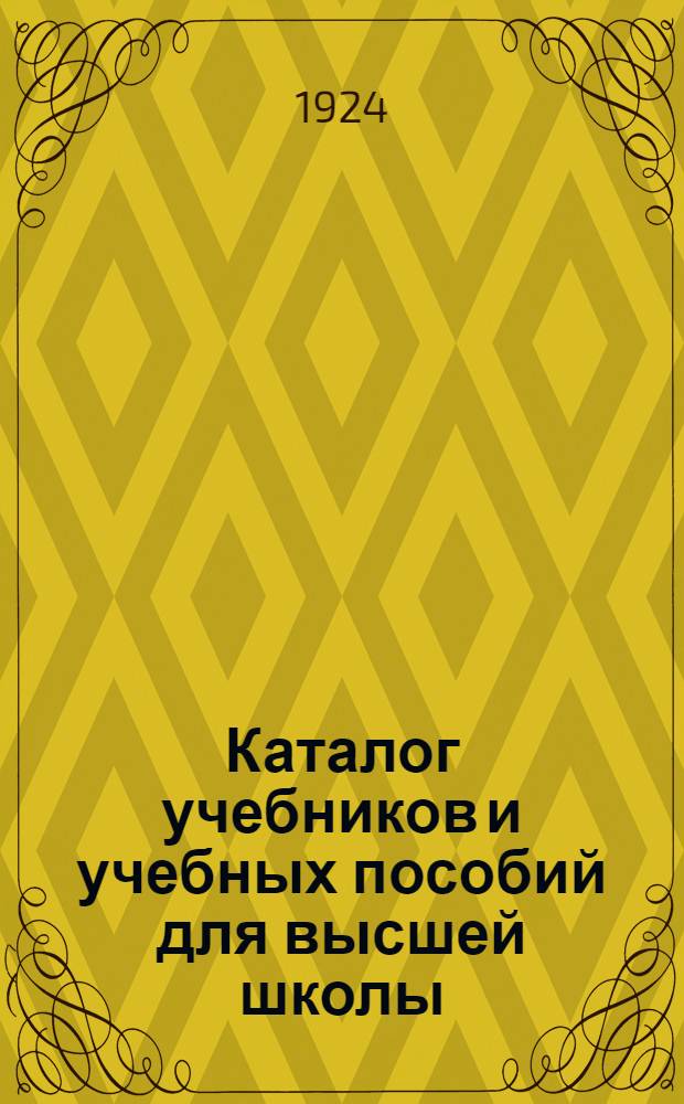 Каталог учебников и учебных пособий для высшей школы