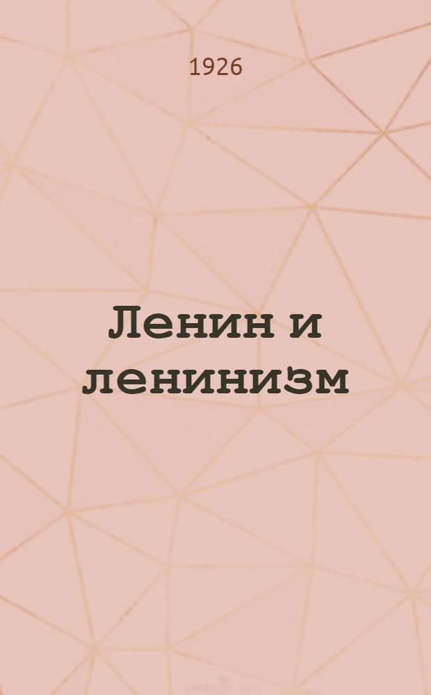 Ленин и ленинизм : Кат. кн. № 87