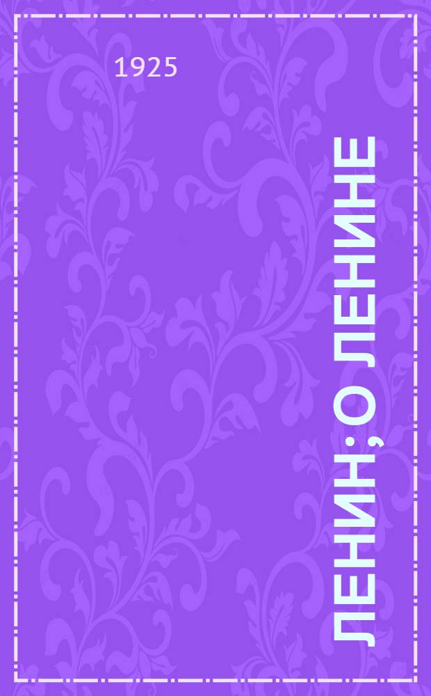 Ленин; О Ленине; Ленинизм: Указ. лит