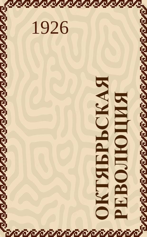 Октябрьская революция : Кат. кн