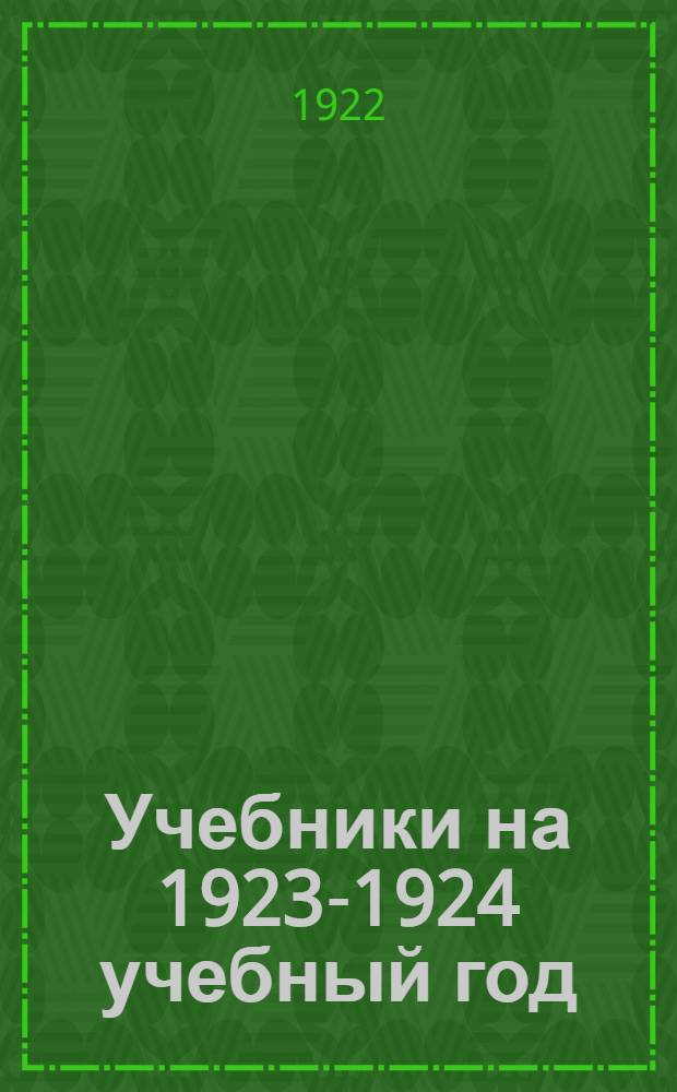 Учебники на 1923-1924 учебный год : Кат.