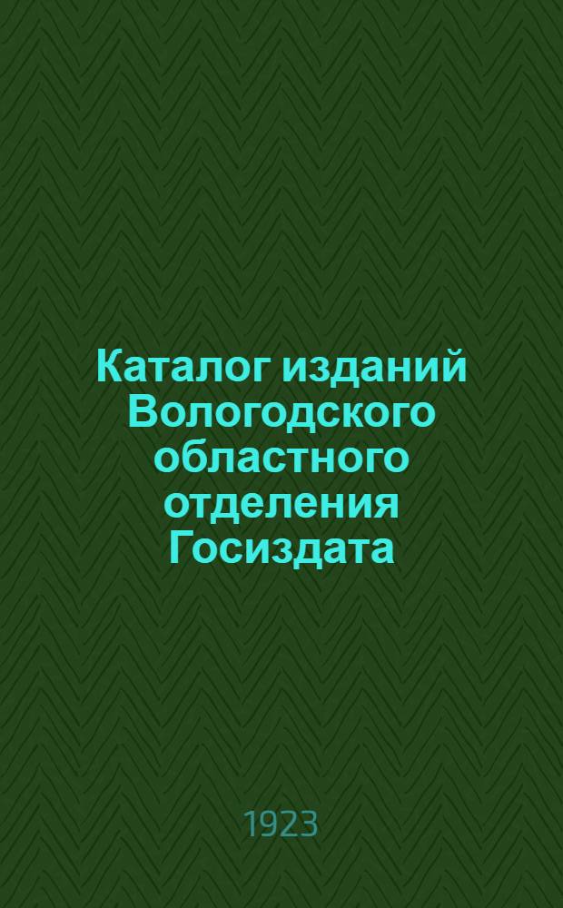 Каталог изданий Вологодского областного отделения Госиздата