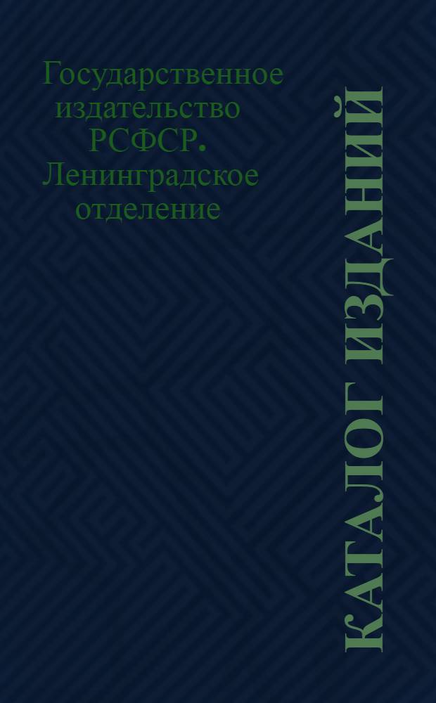 Каталог изданий : 1922-1924