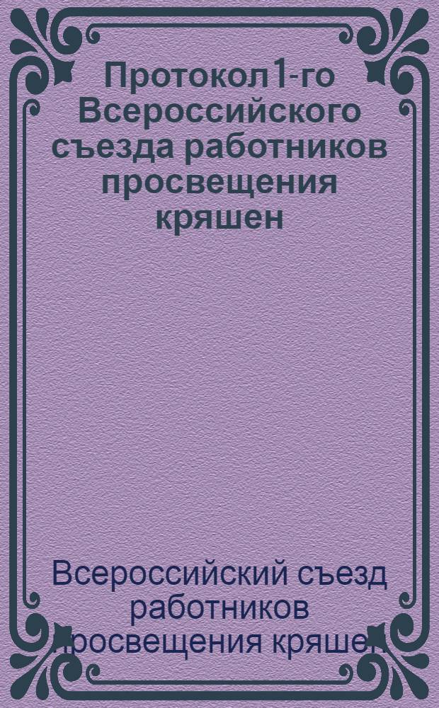 Протокол 1-го Всероссийского съезда работников просвещения кряшен : (25 мая - 3 июня 1921 г.)
