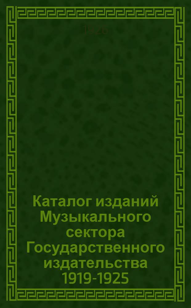 Каталог изданий Музыкального сектора Государственного издательства 1919-1925
