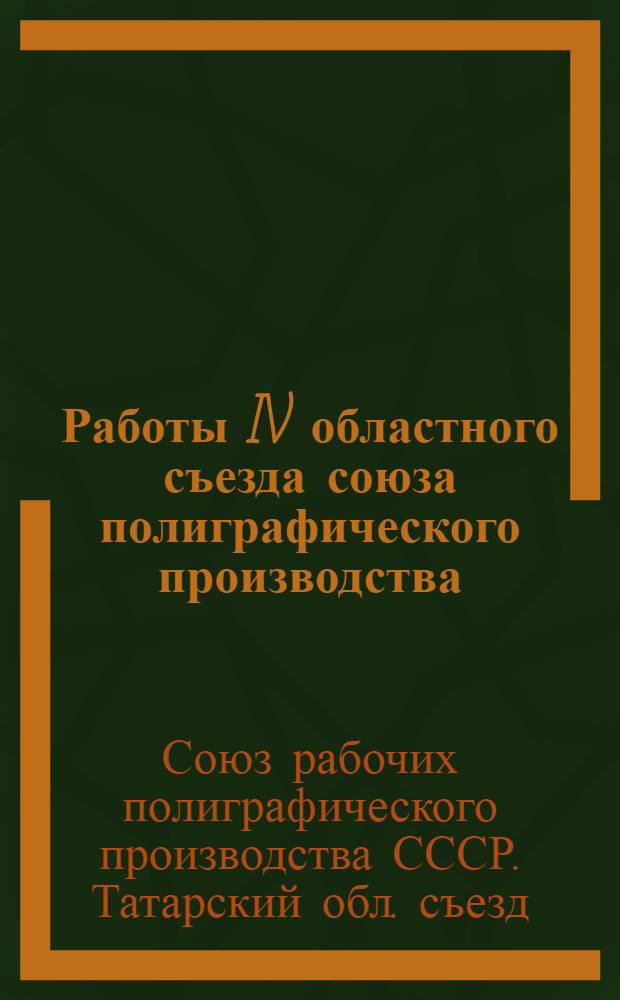 Работы IV областного съезда союза полиграфического производства : (16-17 сент. 1923 г.)