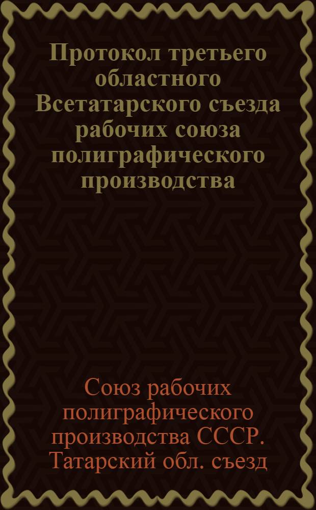 Протокол третьего областного Всетатарского съезда рабочих союза полиграфического производства : 3-5 сент. 1922 г